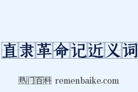 直隶革命记近义词是什么意思的图片